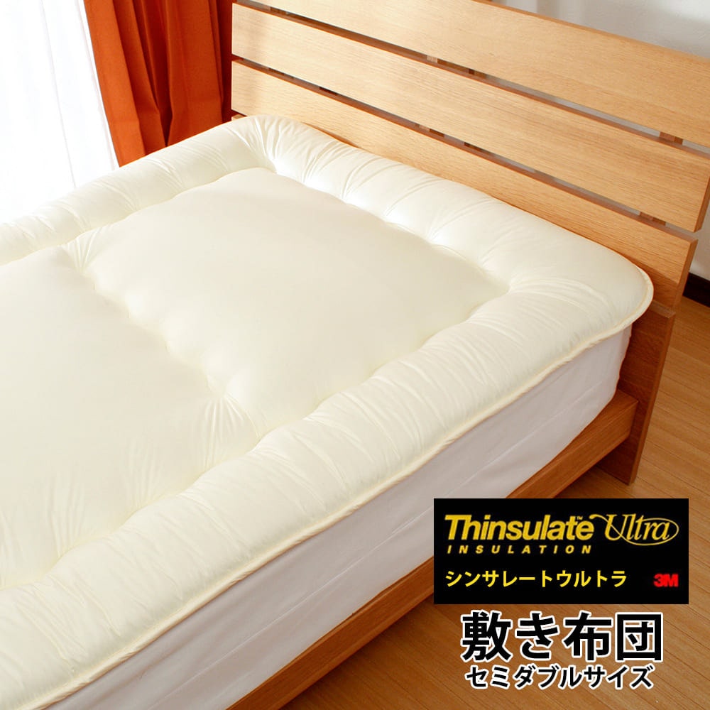 シンサレート ウルトラ 敷布団 セミダブルサイズ 120cmｘ210cm 送料無料 シンサレート ウルトラ 敷き布団 日本製 Thinsulate Ultra 掛布団 掛けふとん 羽毛布団を超える保温性 抗菌防臭