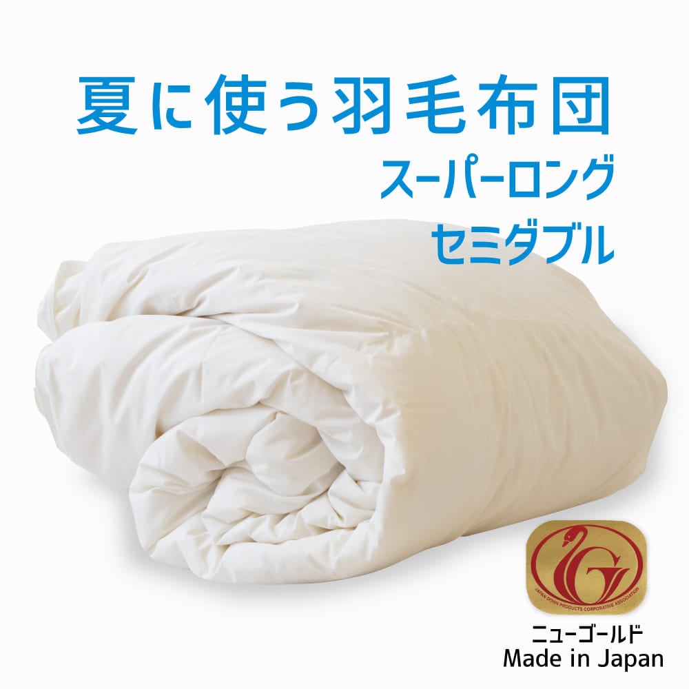 夏に使う羽毛布団 ニューゴールドラベル （ホワイトダックダウン85％） スーパーロング セミダブルサイズ 約170×230cm 送料無料 日本製 ダウンケット 夏掛け 合掛け 肌掛け 軽量 羽毛ふとん 掛け布団