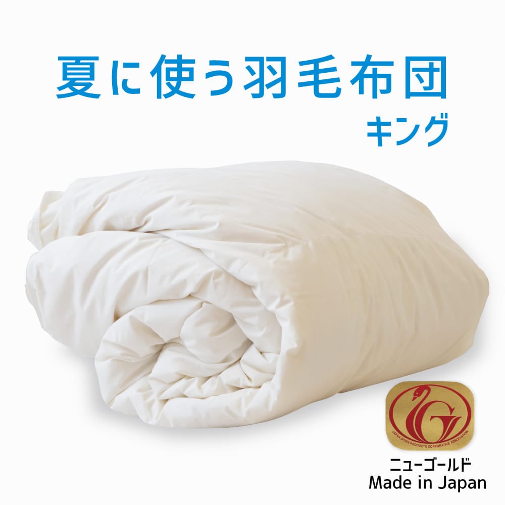 夏に使う羽毛布団 ニューゴールドラベル （ホワイトダックダウン85％） 羽毛布団 キングサイズ 約230×210cm 送料無料 日本製 ダウンケット 夏掛け 合掛け 肌掛け 軽量 羽毛ふとん 掛け布団 羽根布団 夏用 選べるサイズ