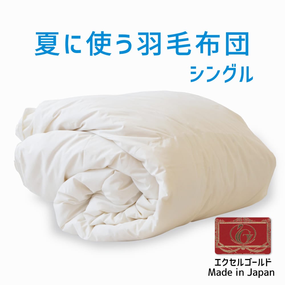 夏に使う羽毛布団 エクセルゴールドラベル （イングランドダウン90％） 羽毛布団 シングルサイズ 約150×210cm 日本製 ダウンケット 夏掛け 合掛け 肌掛け 軽量 羽毛ふとん 掛け布団 羽根布団 夏用 選べるサイズ