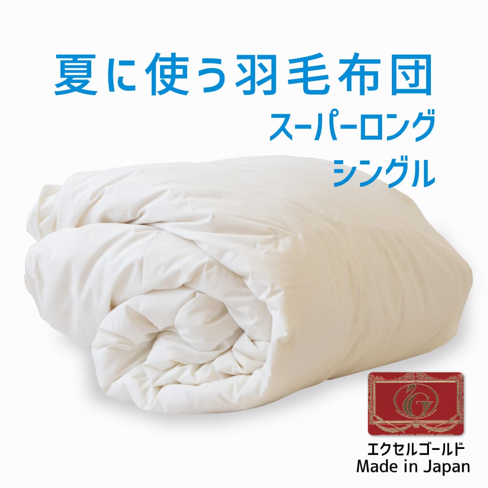 夏に使う羽毛布団 エクセルゴールドラベル （イングランドダウン90％） スーパーロング シングルサイズ 約150×230cm 送料無料 日本製 ダウンケット 夏掛け 合掛け 肌掛け 軽量 羽毛ふとん 掛け布団 夏用