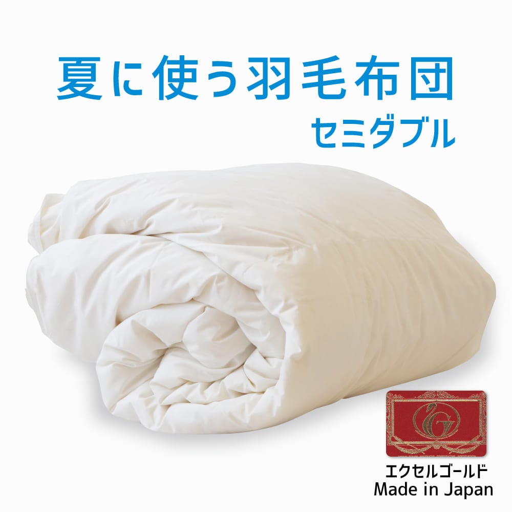 夏に使う羽毛布団 エクセルゴールドラベル （イングランドダウン90％） 羽毛布団 セミダブルサイズ 約170×210cm 送料無料 日本製 ダウンケット 夏掛け 合掛け 肌掛け 軽量 羽毛ふとん 掛け布団 羽根布団 夏用 選べるサイズ