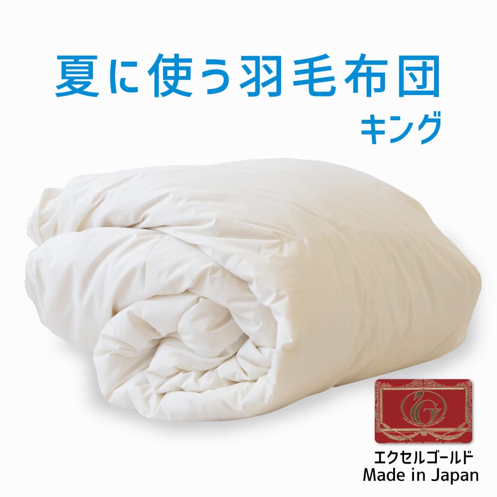 夏に使う羽毛布団 エクセルゴールドラベル （イングランドダウン90％） 羽毛布団 キングサイズ 約230×210cm 送料無料 日本製 ダウンケット 夏掛け 合掛け 肌掛け 軽量 羽毛ふとん 掛け布団 羽根布団 夏用 選べるサイズ