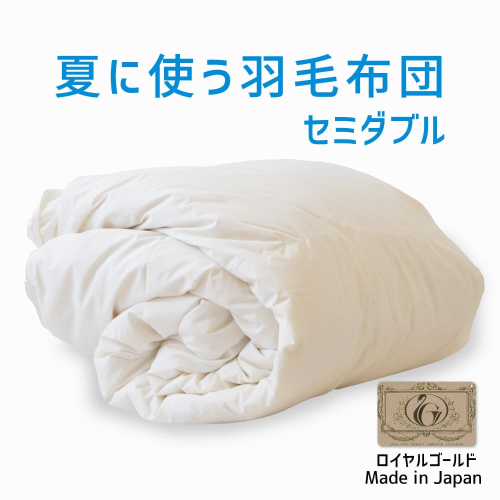 夏に使う羽毛布団 ロイヤルゴールドラベル （ポーランドダックダウン93％） 羽毛布団 セミダブルサイズ 約170×210cm 送料無料 日本製 ダウンケット 夏掛け 合掛け 肌掛け 軽量 羽毛ふとん 掛け布団 羽根布団 夏用 選べるサイズ