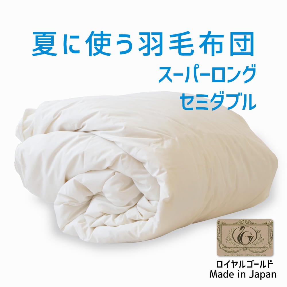 夏に使う羽毛布団 ロイヤルゴールドラベル （ポーランドダックダウン93％） スーパーロングセミダブルサイズ 約170×230cm 送料無料 日本製 ダウンケット 夏掛け 合掛け 肌掛け 軽量 羽毛ふとん 掛け布団