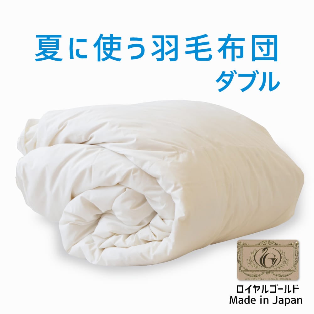 夏に使う羽毛布団 ロイヤルゴールドラベル （ポーランドダックダウン93％） 羽毛布団 ダブルサイズ 約190×210cm 送料無料 日本製 ダウンケット 夏掛け 合掛け 肌掛け 軽量 羽毛ふとん 掛け布団 羽根布団 夏用 選べるサイズ