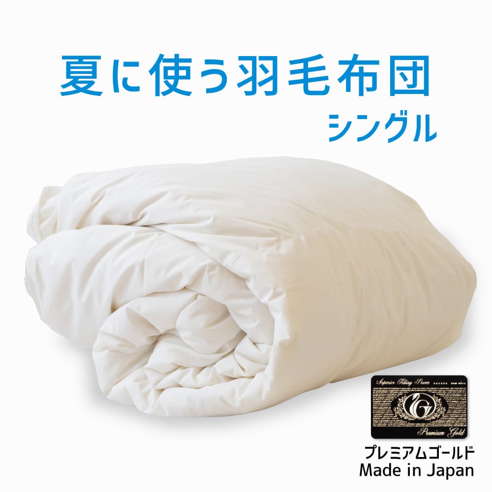 夏に使う羽毛布団 プレミアムゴールドラベル (ポーランド産ホワイトマザーグース95%) 羽毛布団 シングルサイズ 約150×210cm 送料無料 日本製 ダウンケット 夏掛け 合掛け 肌掛け 軽量 羽毛ふとん 掛け布団 羽根布団 夏用 選べるサイズ