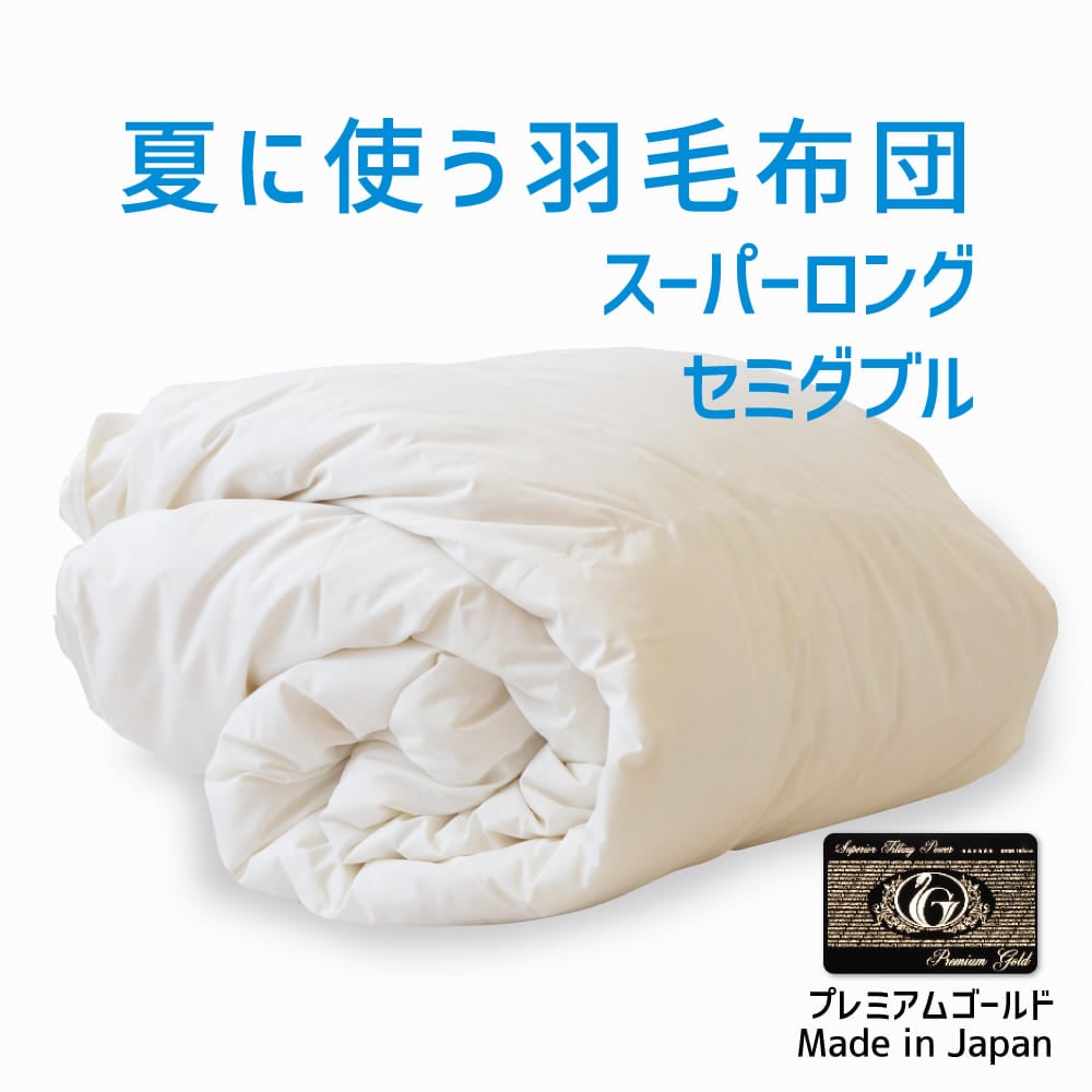 夏に使う羽毛布団 プレミアムゴールドラベル (ポーランド産ホワイトマザーグース95%) スーパーロングセミダブルサイズ 約170×230cm 送料無料 日本製 ダウンケット 夏掛け 合掛け 肌掛け 軽量 羽毛 掛け布団