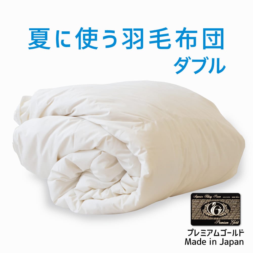夏に使う羽毛布団 プレミアムゴールドラベル (ポーランド産ホワイトマザーグース95%) 羽毛布団 ダブルサイズ 約190×210cm 送料無料 日本製 ダウンケット 夏掛け 合掛け 肌掛け 軽量 羽毛ふとん 掛け布団 羽根布団 選べるサイズ