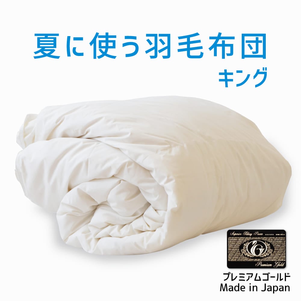 夏に使う羽毛布団 プレミアムゴールドラベル (ポーランド産ホワイトマザーグース95%) 羽毛布団 キングサイズ 約230×210cm 送料無料 日本製 ダウンケット 夏掛け 合掛け 肌掛け 軽量 羽毛ふとん 掛け布団 羽根布団 選べるサイズ