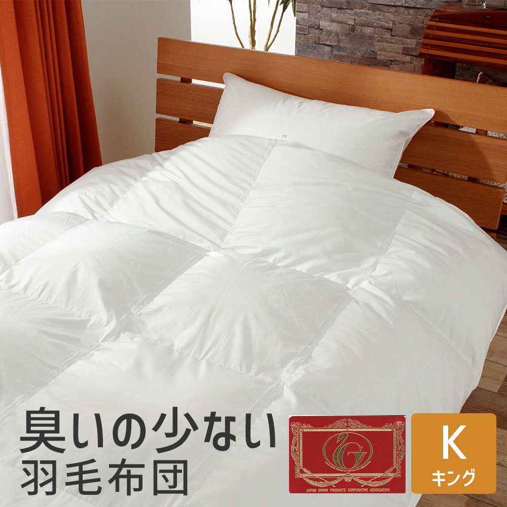 臭いの少ない羽毛布団  キングロング 約 230×210cm