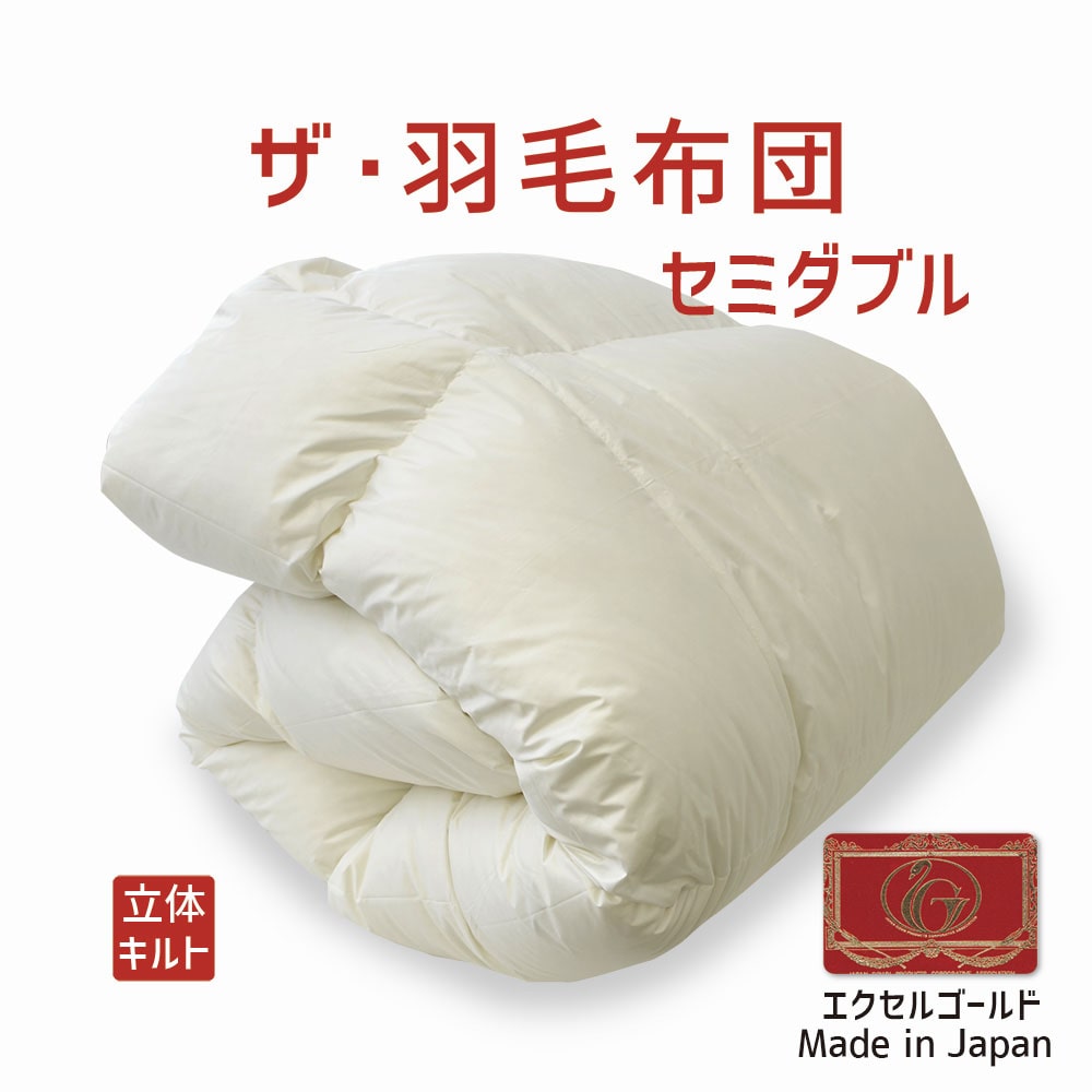 ザ・羽毛布団 エクセルゴールドラベル セミダブルサイズ 170×210cm イングランド産ホワイトダックダウン90％ 詰め物重さ：1.4kg、かさ高：15.5cm 羽毛 軽い 軽量 暖かい あったか