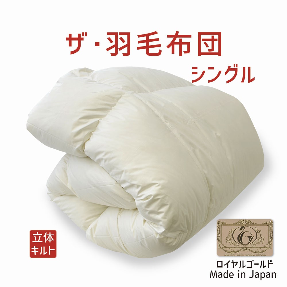 ザ・羽毛布団 ロイヤルゴールドラベル シングルサイズ 150×210cm ポーランド産ホワイトダックダウン93％ 詰め物重さ：1.1kg、かさ高：16.5cm 羽毛 軽い 軽量 暖かい あったか