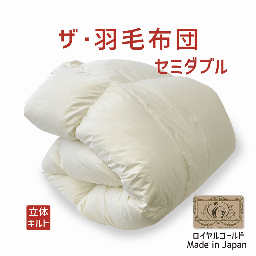 ザ・羽毛布団 ロイヤルゴールドラベル セミダブルサイズ 170×210cm ポーランド産ホワイトダックダウン93% 詰め物重さ:1.3kg、かさ高:16.5cm 羽毛 軽い 軽量 暖かい あったか