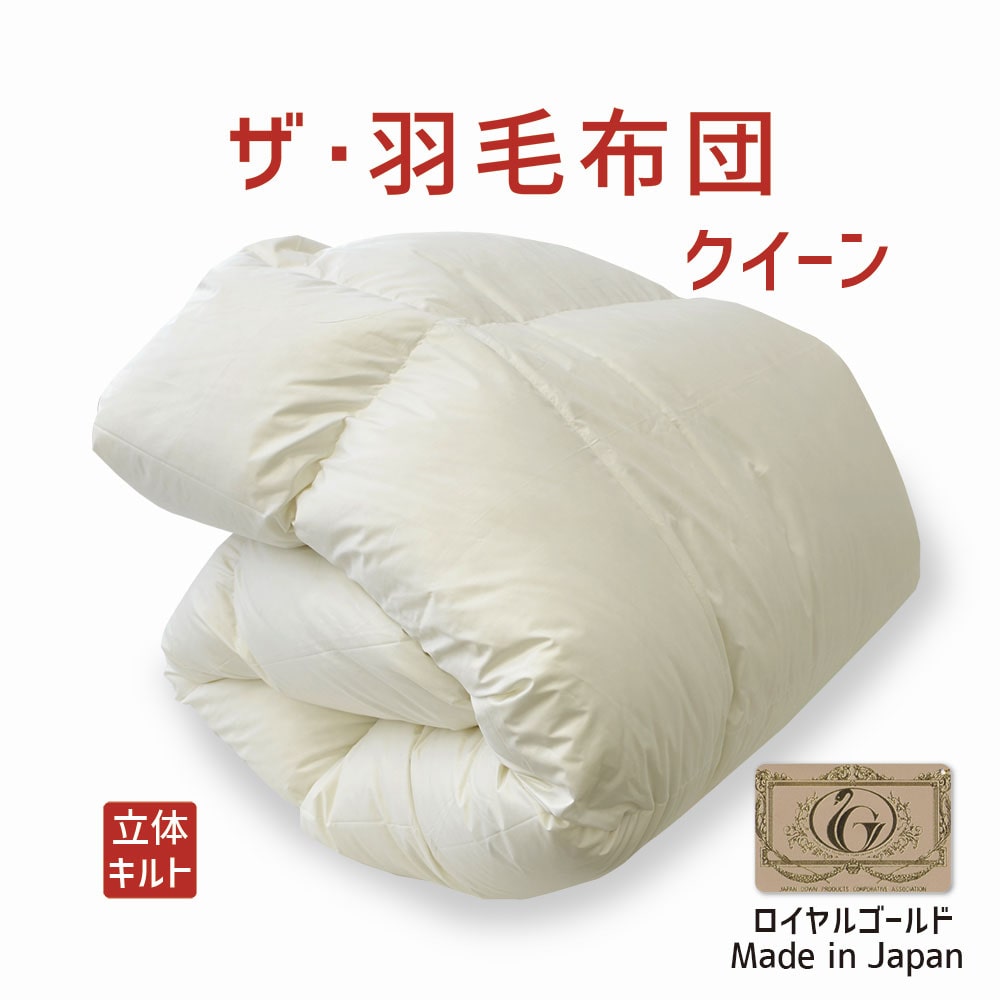 ザ・羽毛布団 ロイヤルゴールドラベル クイーンサイズ 210×210cm ポーランド産ホワイトダックダウン93％ 詰め物重さ：1.7kg、かさ高：16.5cm 羽毛 軽い 軽量 暖かい あったか