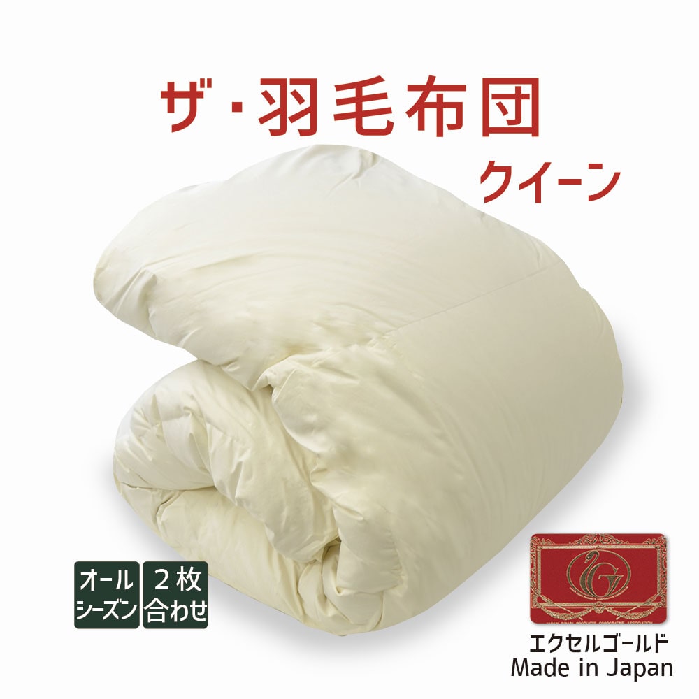 ザ・羽毛布団 エクセルゴールドラベル クイーンサイズ オールシーズン2枚合わせ（肌掛け+合掛け） 210×210cm イングランド産ホワイトダックダウン90％ 詰め物重さ：1.8kg、かさ高：16.5cm 羽毛 軽い 軽量 暖かい あったか