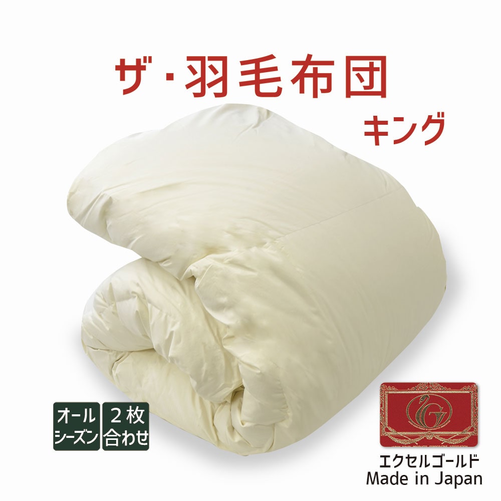 ザ・羽毛布団 エクセルゴールドラベル キングサイズ オールシーズン2枚合わせ(肌掛け+合掛け) 230×210cm イングランド産ホワイトダックダウン90% 詰め物重さ:1.9kg、かさ高:16.5cm 羽毛 軽い 軽量 暖かい あったか