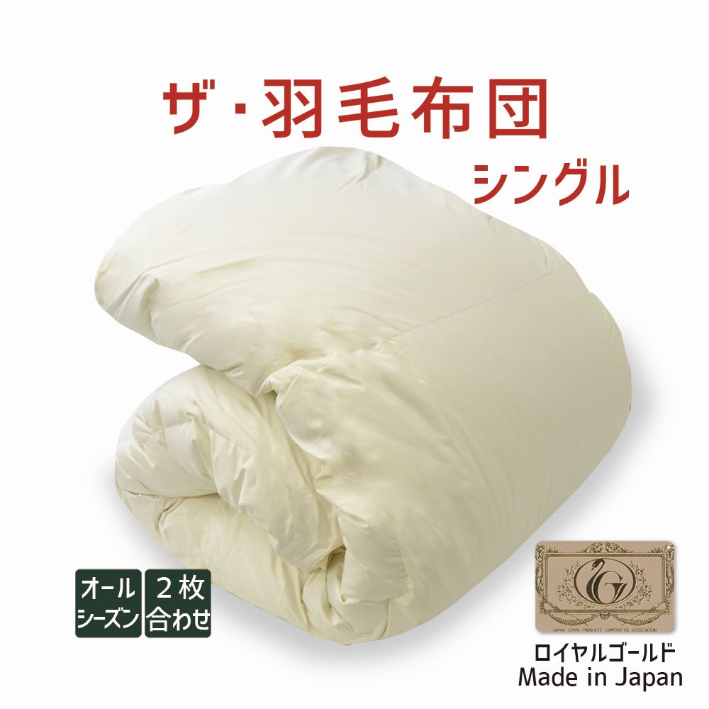 ザ・羽毛布団 ロイヤルゴールドラベル シングルサイズ オールシーズン2枚合わせ(肌掛け+合掛け) 150×210cm ポーランド産ホワイトグースダウン93% 詰め物重さ:1.2kg、かさ高:17.5cm 羽毛 軽い 軽量 暖かい あったか