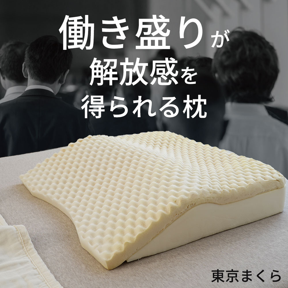 枕 東京まくら 禁務時間 (枕カバー付) 頭と肩の間にできる隙間を埋め、睡眠中にかかる負担を分散するスロープ状のウレタン枕 まくら 傾斜 肩 肩まで乗せる 肩まで 高め 高い 高めの枕 ウレタン おすすめ