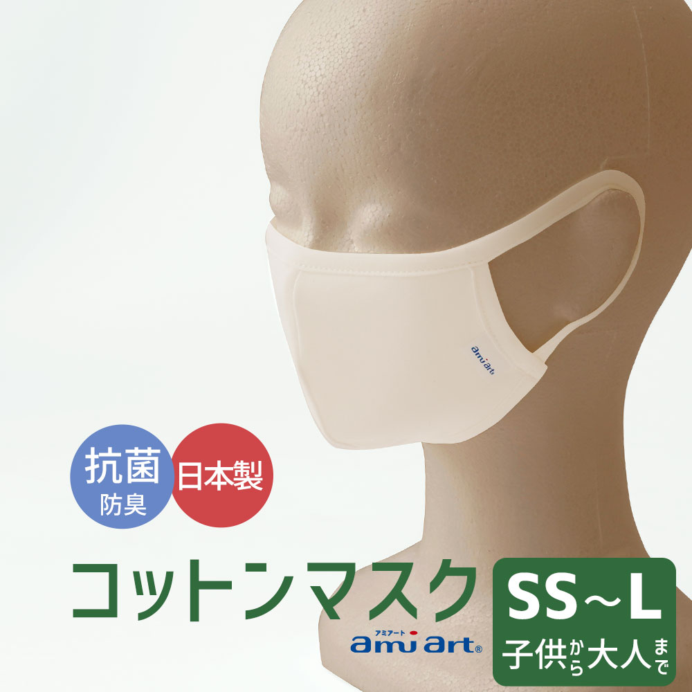 アミアート マスク アミノ酸系柔軟剤「アミアート加工」が施されたお肌に優しいマスク 【マスク 洗える 布 やわらかい 洗濯 綿 コットン 抗菌 防臭 乾燥 予防 保湿 吸水 敏感肌 乾燥肌 男性 女性 大人 子ども 子供 定価販売 日本製 国産】