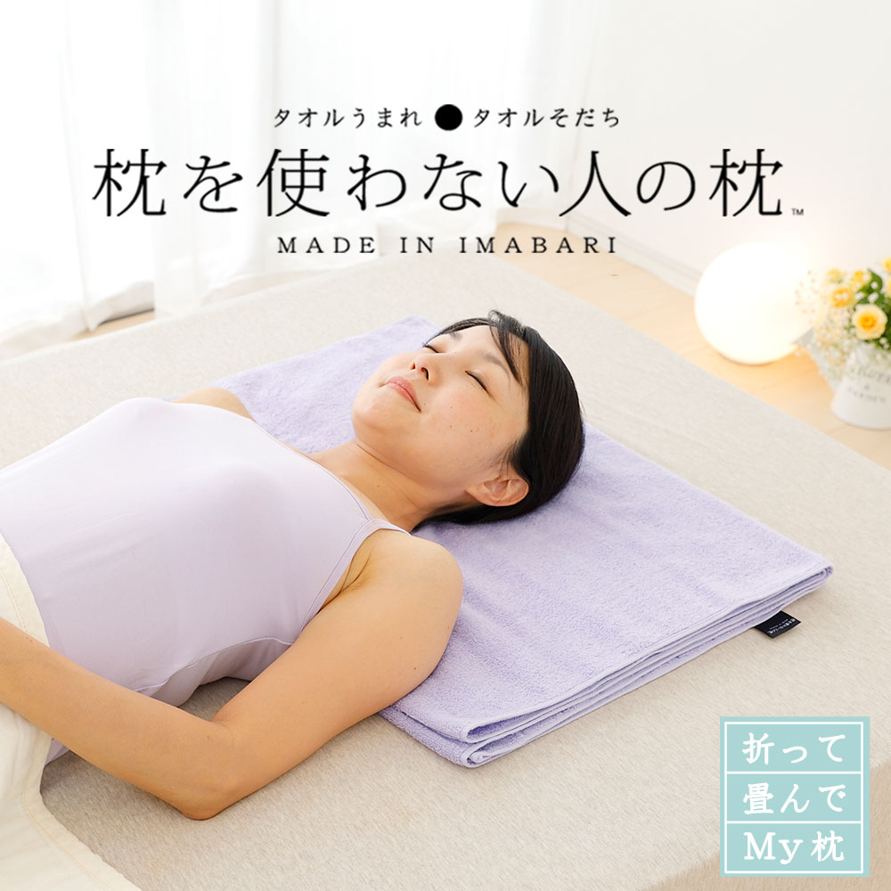枕を使わない人の枕 折って畳んでMYタオル バスタオルタイプ