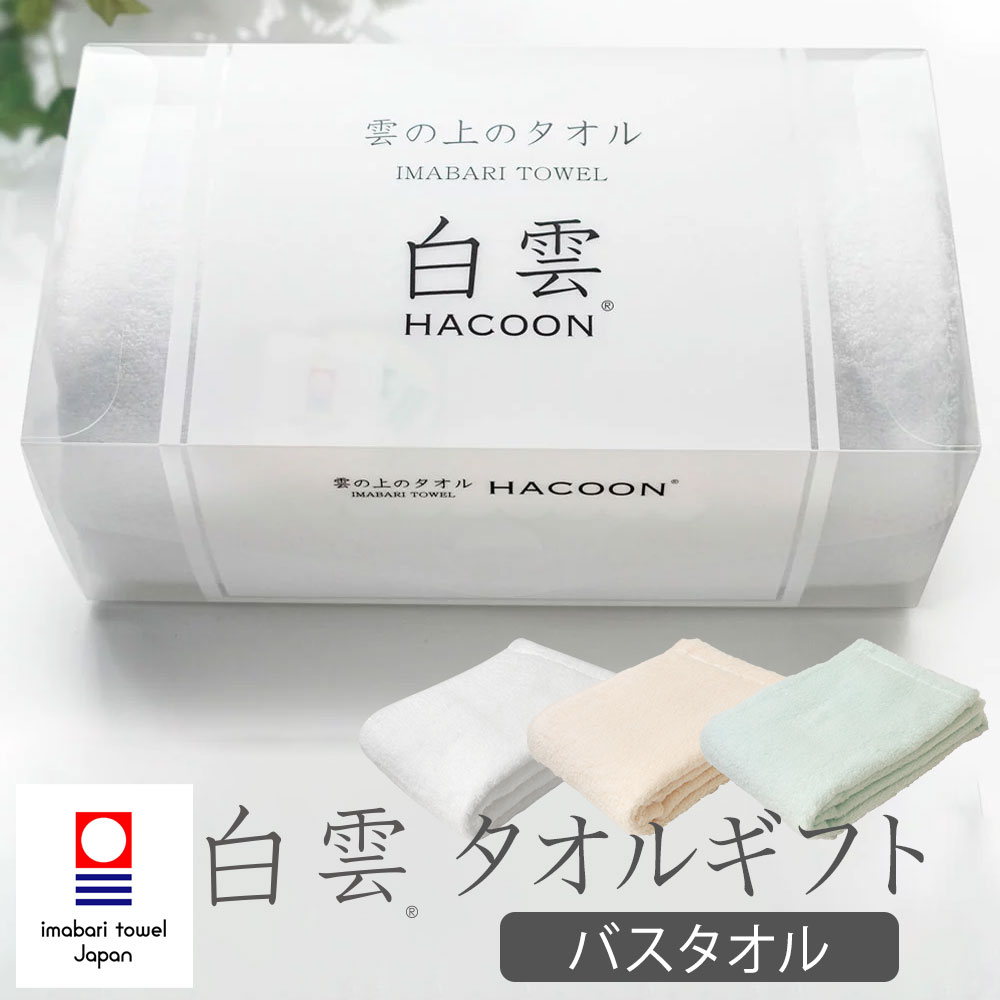 白雲 タオルギフト (バスタオル) 今治タオル使用!贈り物にピッタリの専用ボックス入りバスタオルギフトセット バスタオル ふわふわ ふかふか おしゃれ HACOON プレゼント お返し 日本製 吸水 速乾 無地 60×120 cm お見舞い