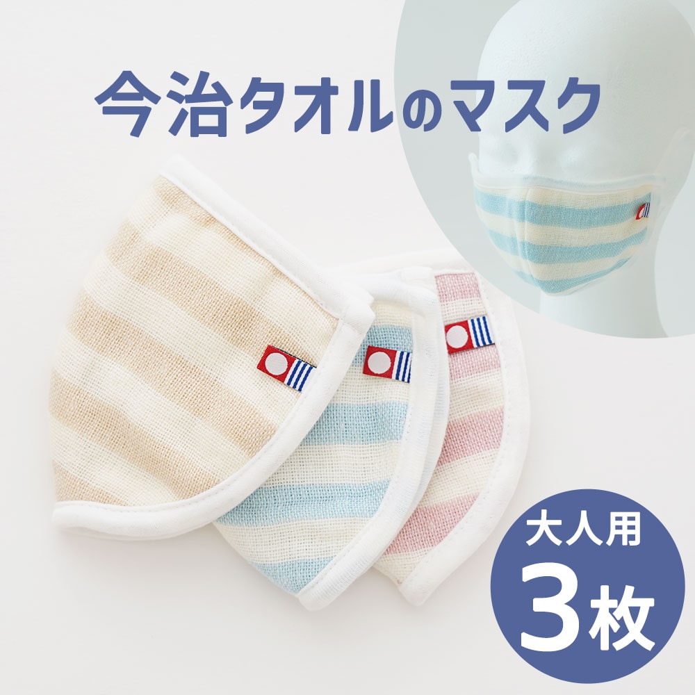 今治 タオル の マスク 大人用 3枚セット 潤い ガーゼ と タオル の優しい肌触り 洗える 布マスク 【マスク 日本製 ガーゼ 洗える 洗濯 風邪 乾燥 予防 対策 保湿 吸水 保湿 今治 就寝 綿 大人 おしゃれ かわいい 定価販売 在庫あり】