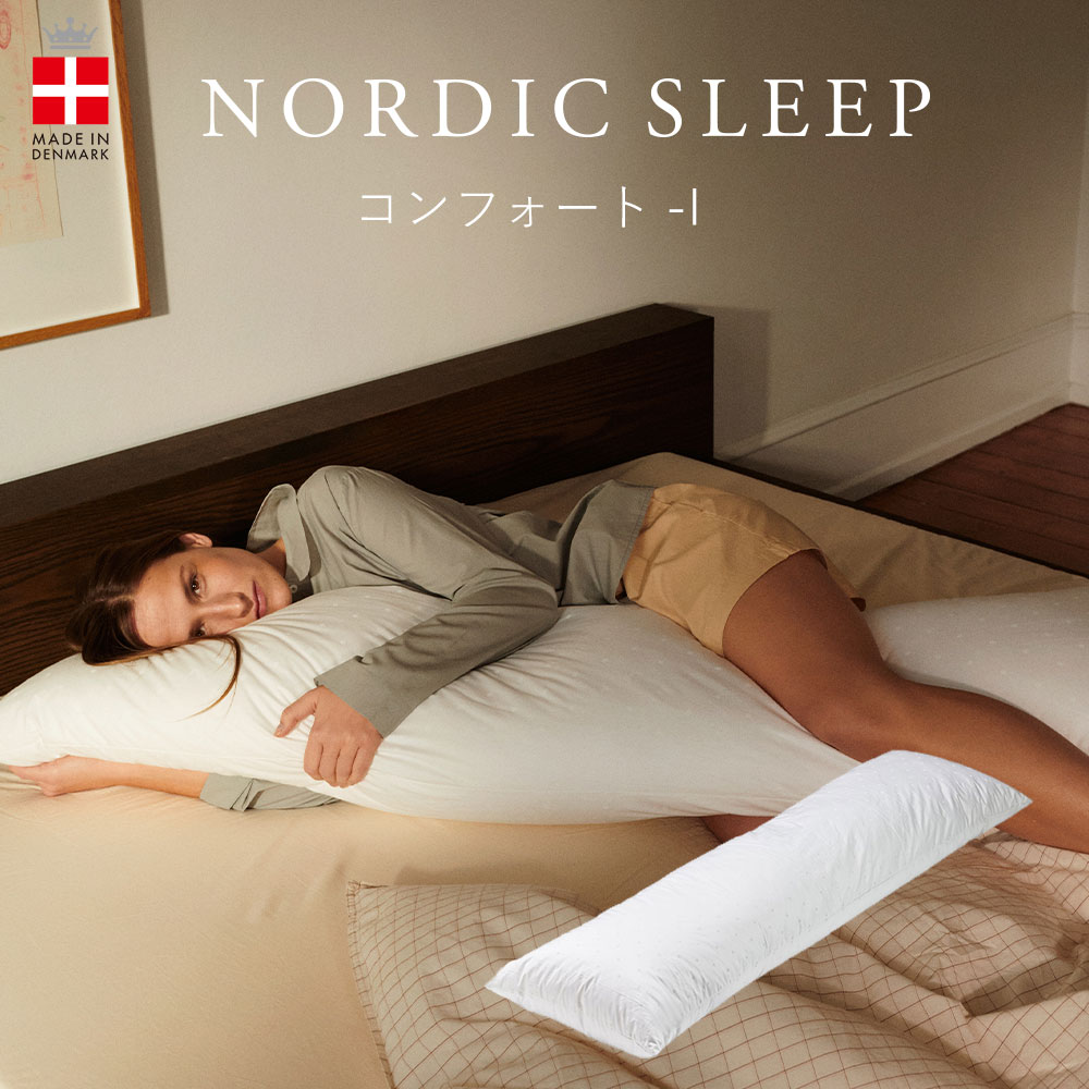 抱き枕 ノルディックスリープ コンフォート-I カバー付き アレルギーフリーなので安心!身体を優しく包み込む 抱き枕 【抱き枕 おすすめ 大きい 大きい抱き枕 人気 大きめ 長い ロング 特大 でかい抱き枕 抱きまくら 洗える】