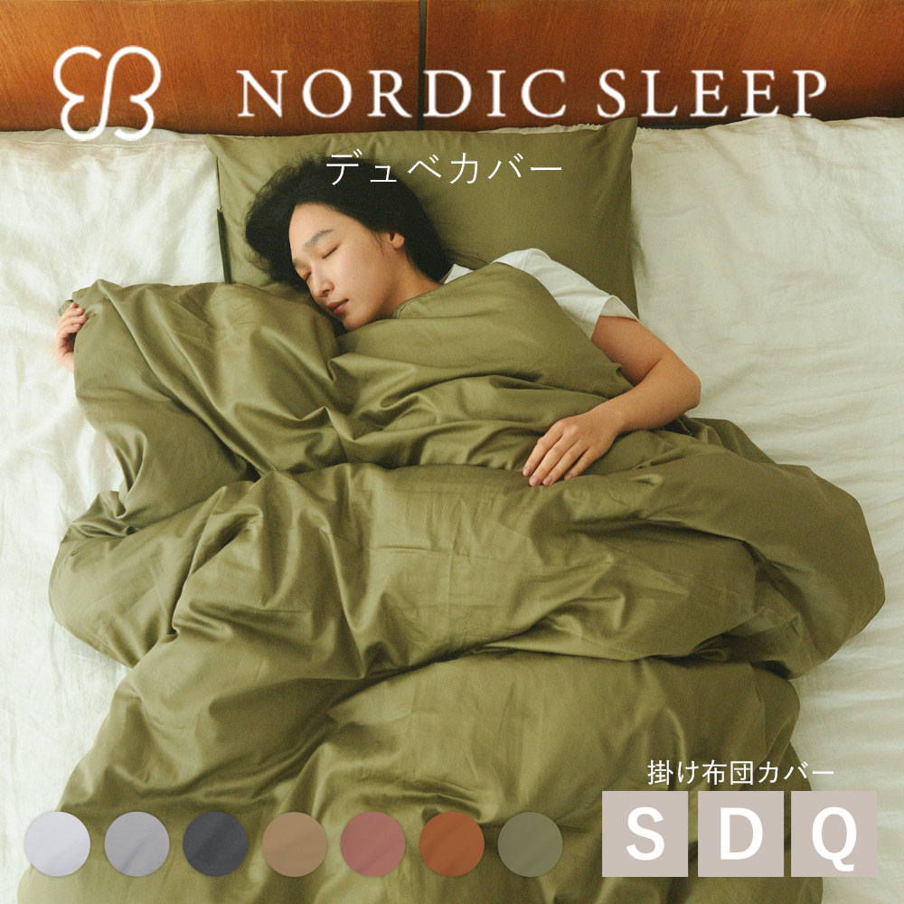 ウカ × ノルディックスリープ デュベ カバー