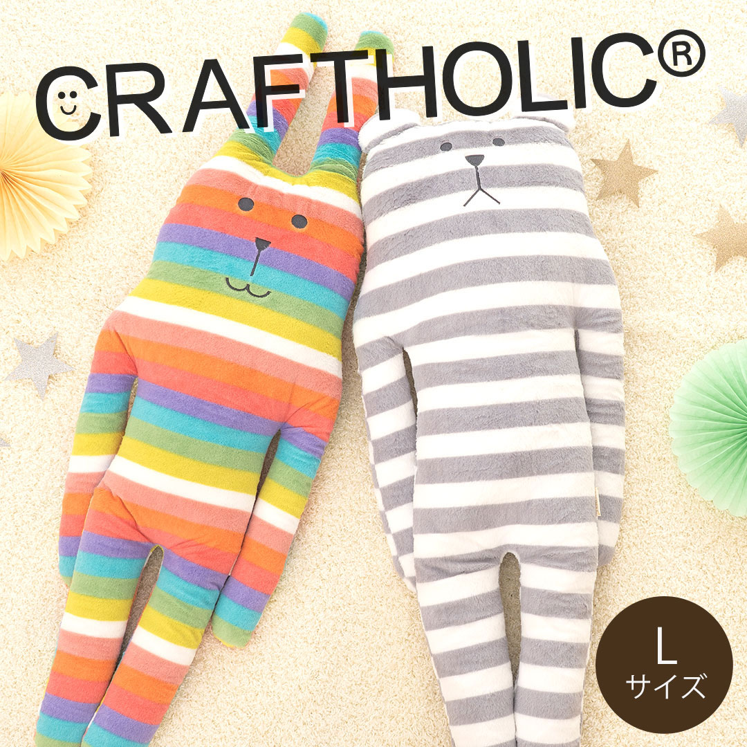 クラフトホリック 抱き枕 Lサイズ（思わず抱きしめたくなるほど可愛いキャラクター抱き枕）ラブ スロース ぬいぐるみ craftholic accent 誕生日 プレゼント ギフト 男性 女性 大人 子供 ポリエステル 柔らかい インテリア ウサギ クマ 動物 アニマル RAB SLOTH