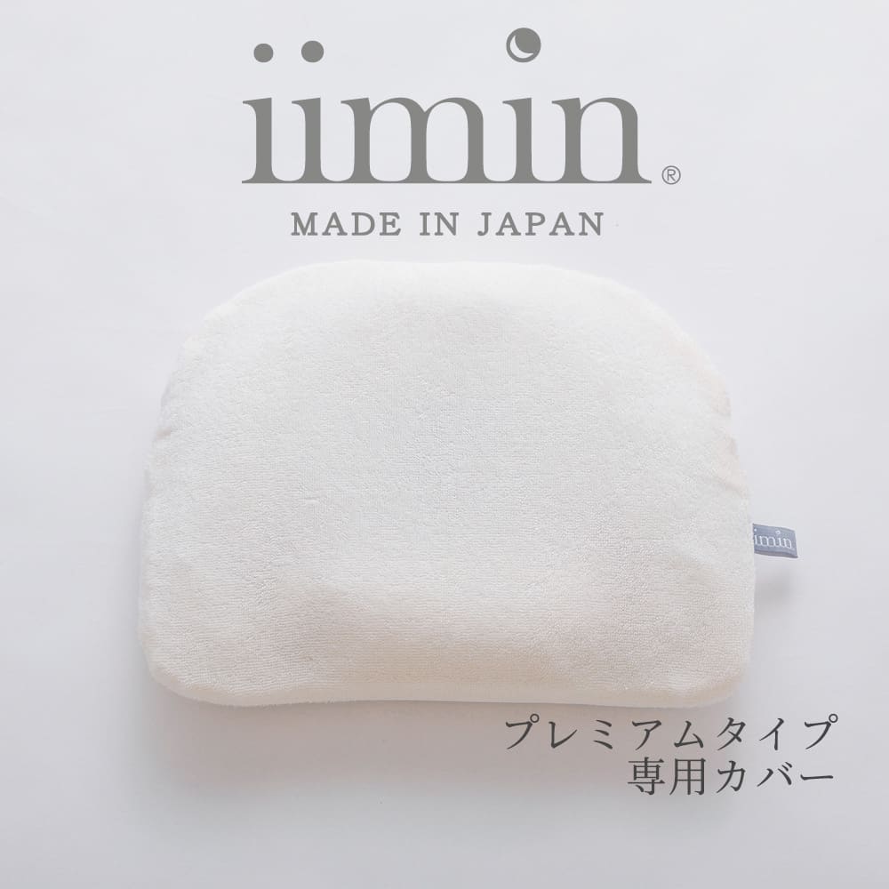 iimin ベビーピロー プレミアム専用カバー 【イイミン 枕カバー ピロケース まくらカバー 赤ちゃん用 枕カバー 新生児 ねんね 赤ちゃん用枕 日本製 出産祝い】