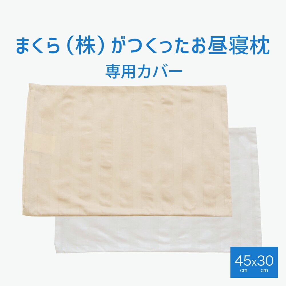 まくら(株)がつくったお昼寝枕 （アクセントピロー） 専用カバー