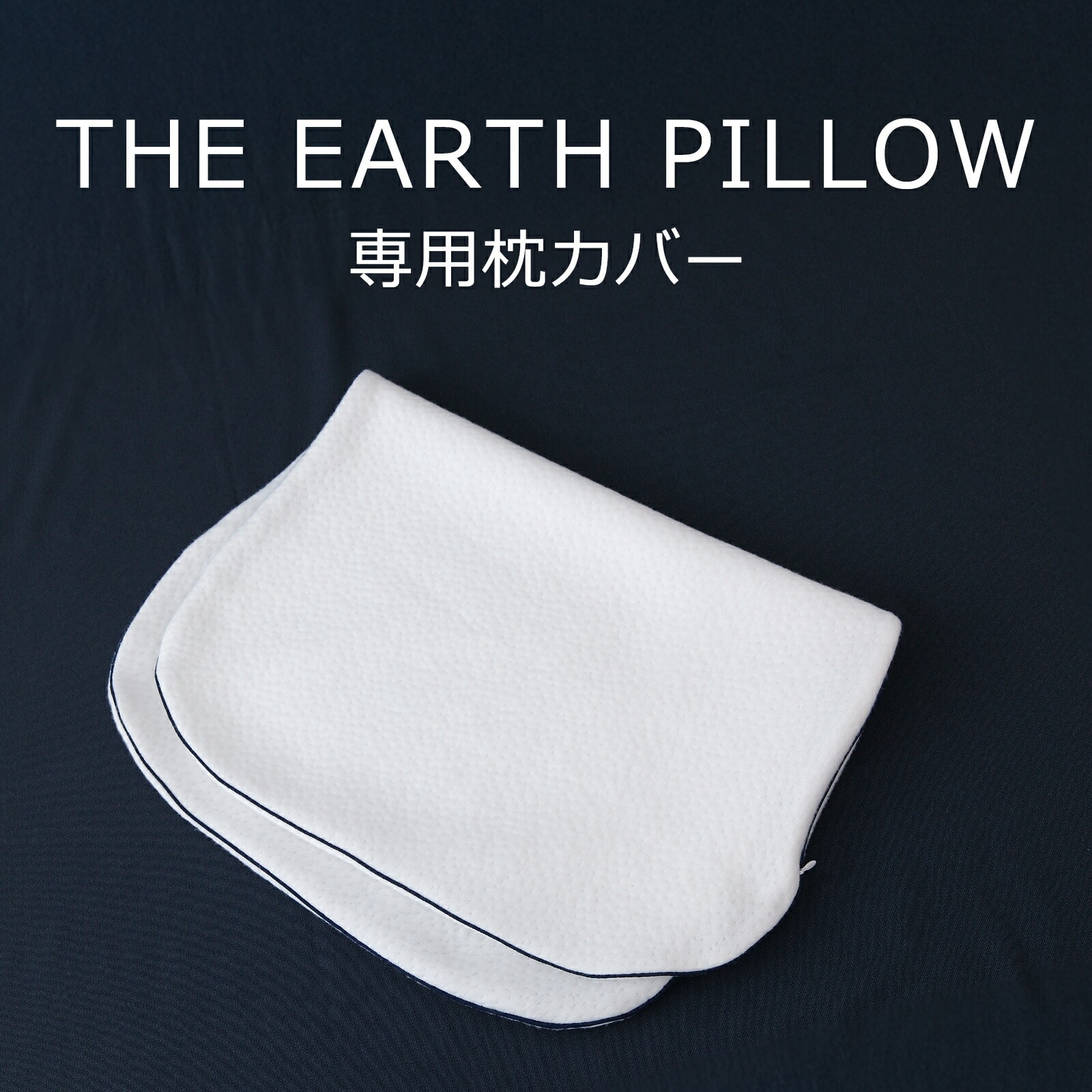 THE EARTH PILLOW (アースピロー) 枕カバー ※カバーのみの販売となります。本体は付属しません。