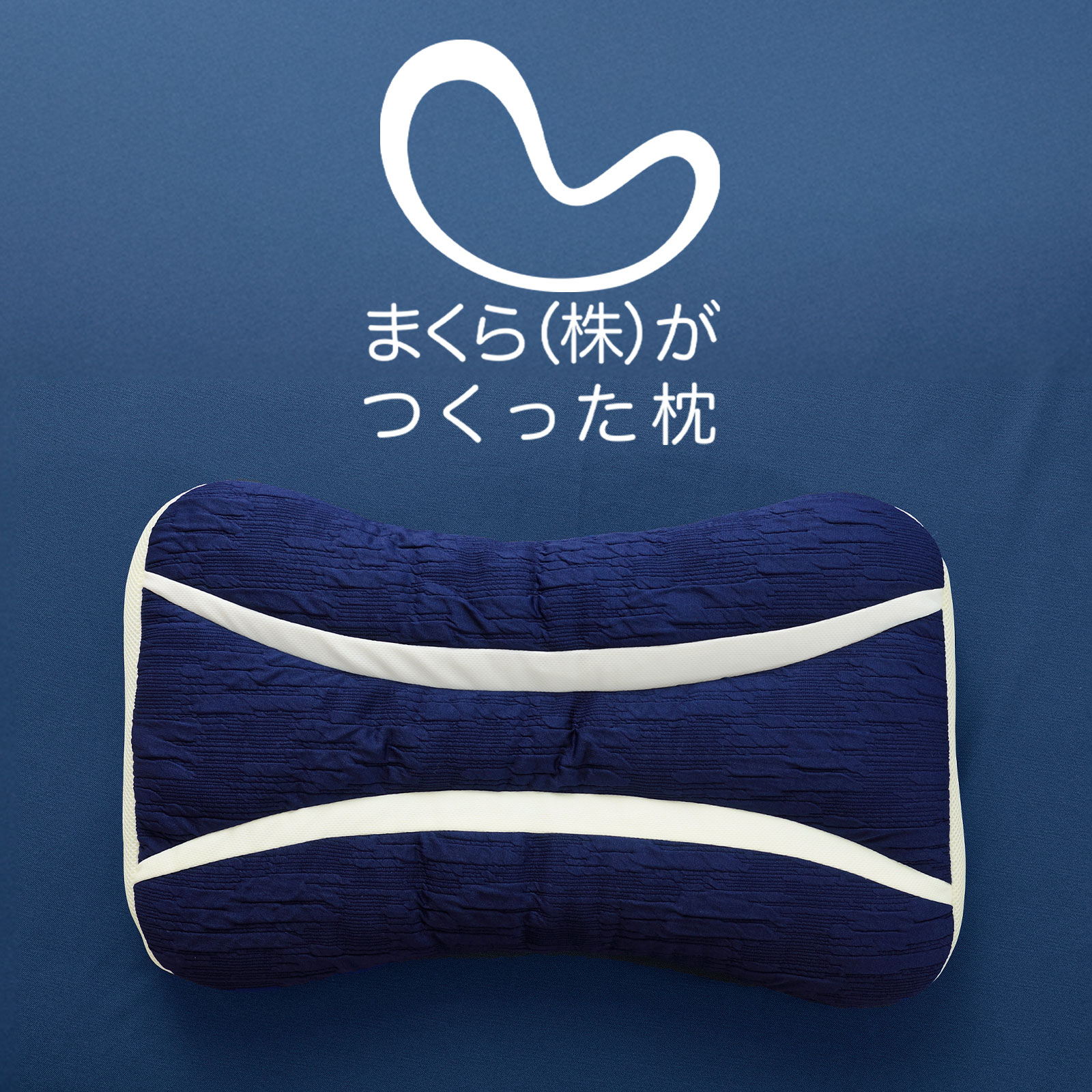 まくら (株)がつくった枕 (シンプルで使いやすく、スタンダードに眠りやすい枕) パイプ 低め 低い 高さ調整 洗える 洗濯機 ポリエステル まくら株式会社 誕生日 プレゼント ギフト 男性 女性 仰向け 横向き メッシュ 安眠 快眠