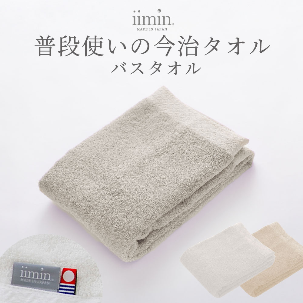 iimin 普段使いの今治バスタオル 1枚 （今治タオルの柔らかな肌触り、吸水・速乾性を併せ持った高品質なバスタオル） 抗菌 防臭 加工 日本製 国産 高級 綿 おしゃれ ホテル ふわふわ 厚手 部屋干し 髪 風呂 入浴 身体 ホワイト ベージュ グレー ふんわり イイミン ブランド