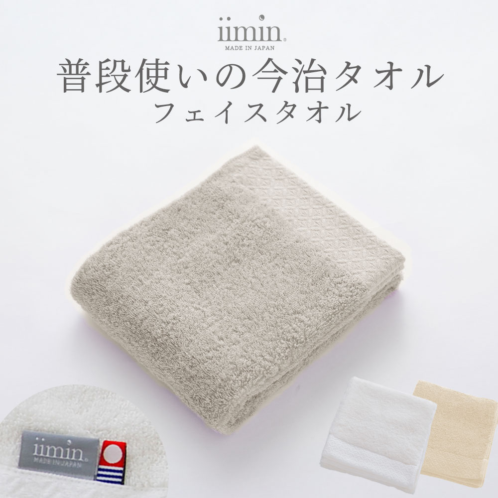 iimin 普段使いの今治フェイスタオル 1枚 （今治タオルの柔らかな肌触り、吸水・速乾性を併せ持った高品質なフェイスタオル） 抗菌 防臭 加工 日本製 国産 高級 綿 おしゃれ ホテル ふわふわ 厚手 部屋干し 顔 手 汗拭きタオル ホワイト ベージュ グレー ふんわり