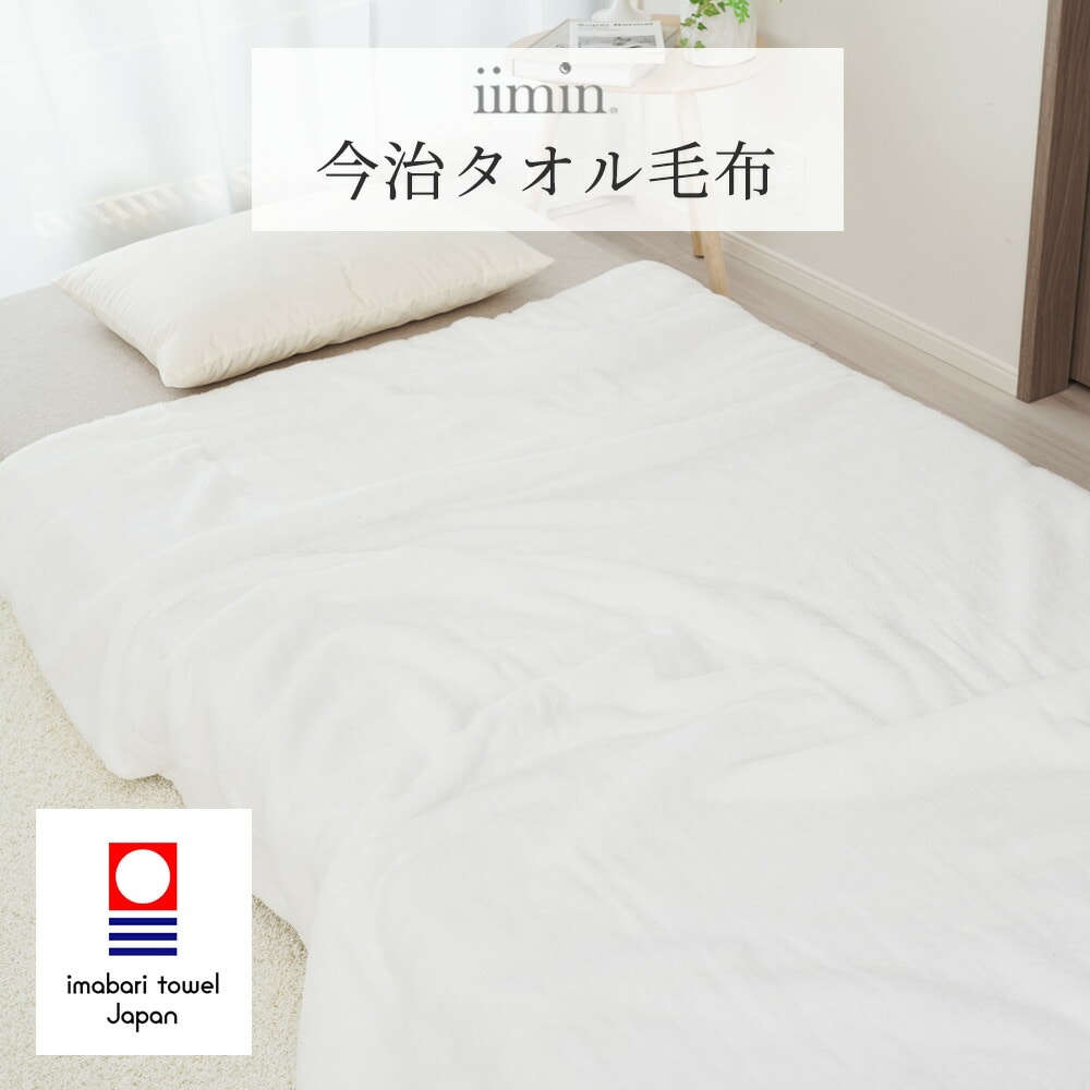iimin 今治タオル毛布シングルサイズ  140×190cm