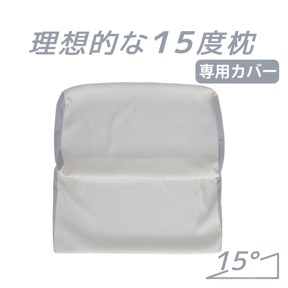 洗い替え用 専用カバー 理想的な15度枕 【ギフトラッピング】【枕カバー ピロケース ピローケース 上半身 低反発 寝返り 体圧分散 高さ調整 ビッグ 安眠枕】