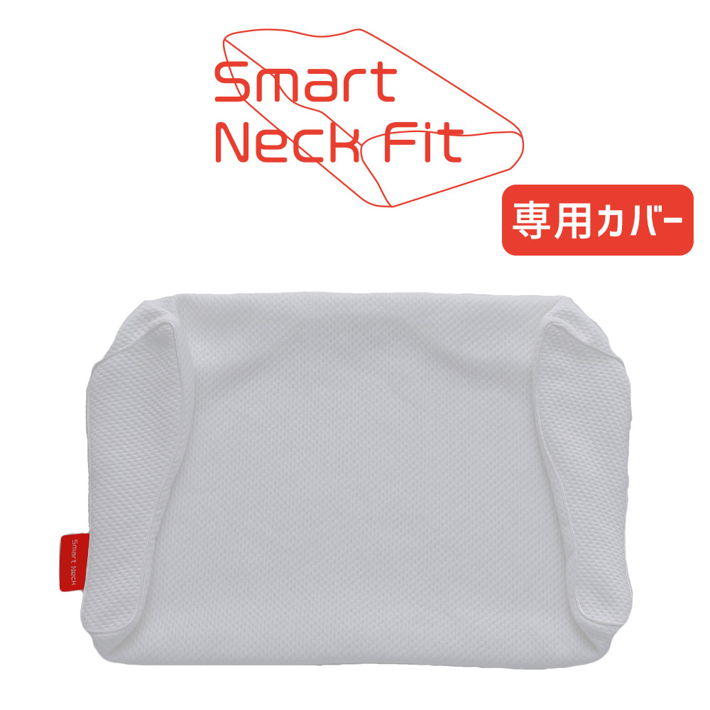 専用カバー スマートネックフィット 【専用枕カバー まくらカバー ピロケース ピローケース pillow case covers 洗える かため 高め 高い】【メール便対応】