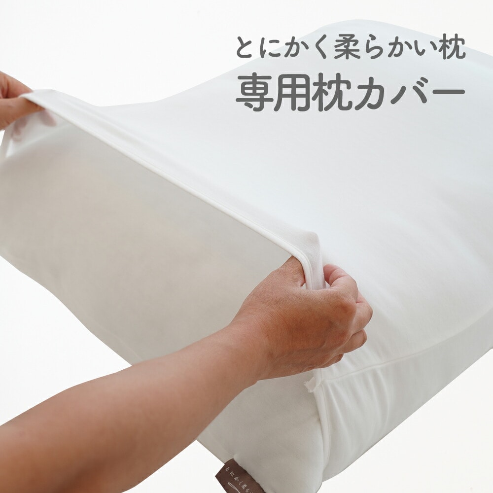 専用カバー とにかく柔らかい枕 摩擦から肌や髪を守る「アミアート加工」が施された枕カバー 【枕カバー 腹巻き 腹巻 タイプ 白 ホワイト 日本製 綿 100％】