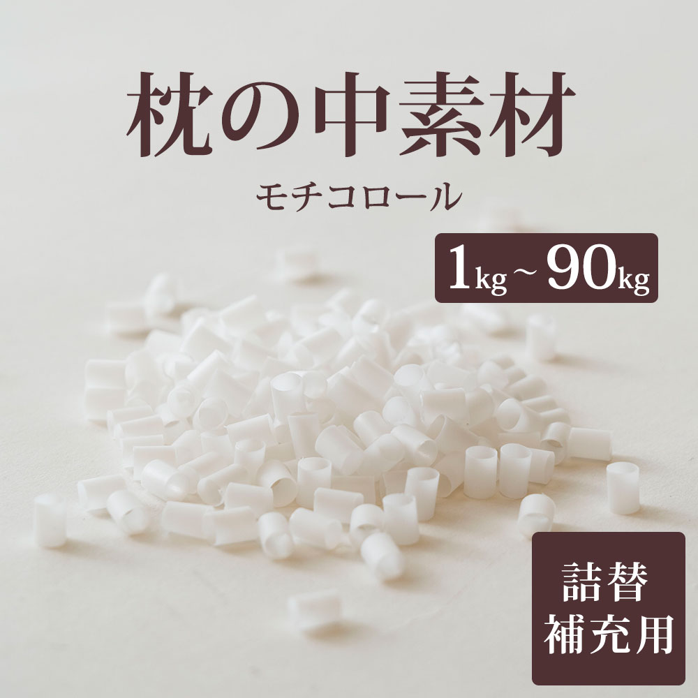 枕の中素材 モチコロール <br>枕のハンドメイドや中素材の詰め替え、補充に使えるモチモチした感触の素材 【枕 素材 中身 パイプ 業務用 手作り まくら 柔らかい 柔らか やわらかい やわらか 詰め替え 補充 充填