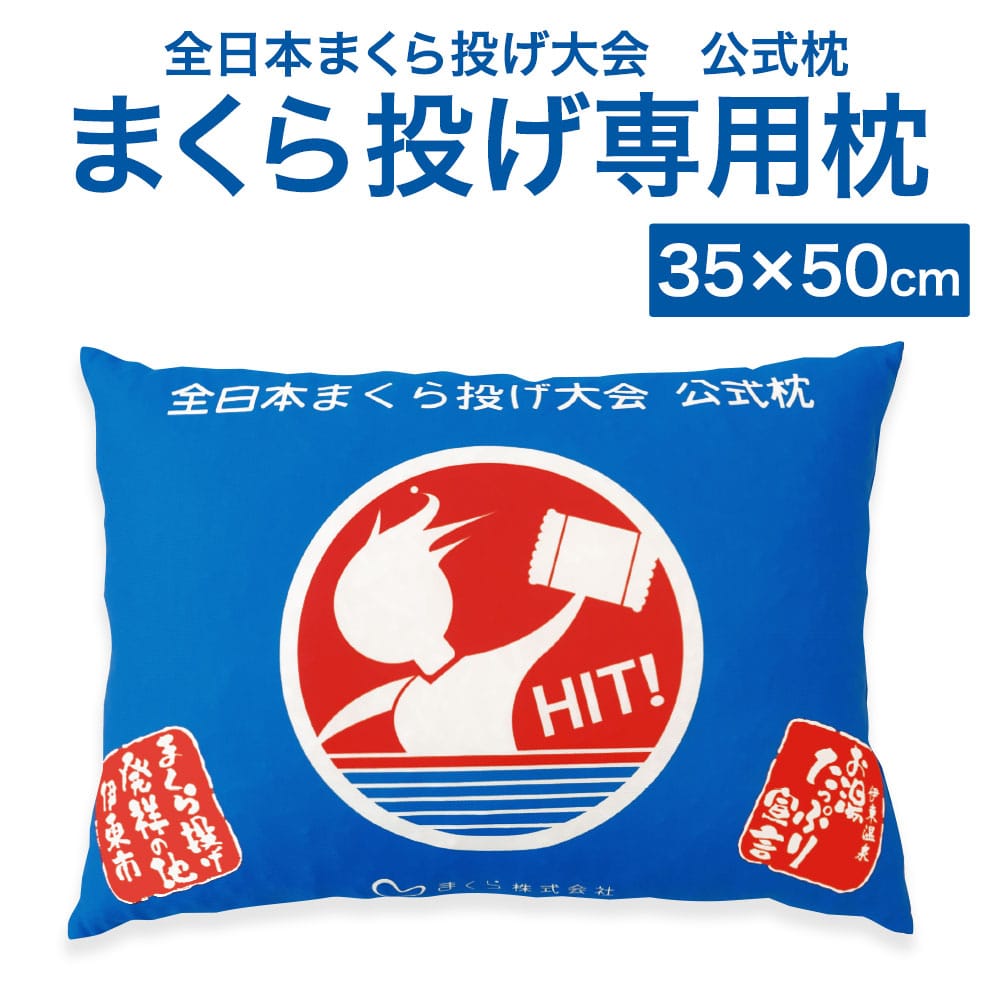 全日本まくら投げ大会 公式枕 まくら投げ専用枕 35×50センチ