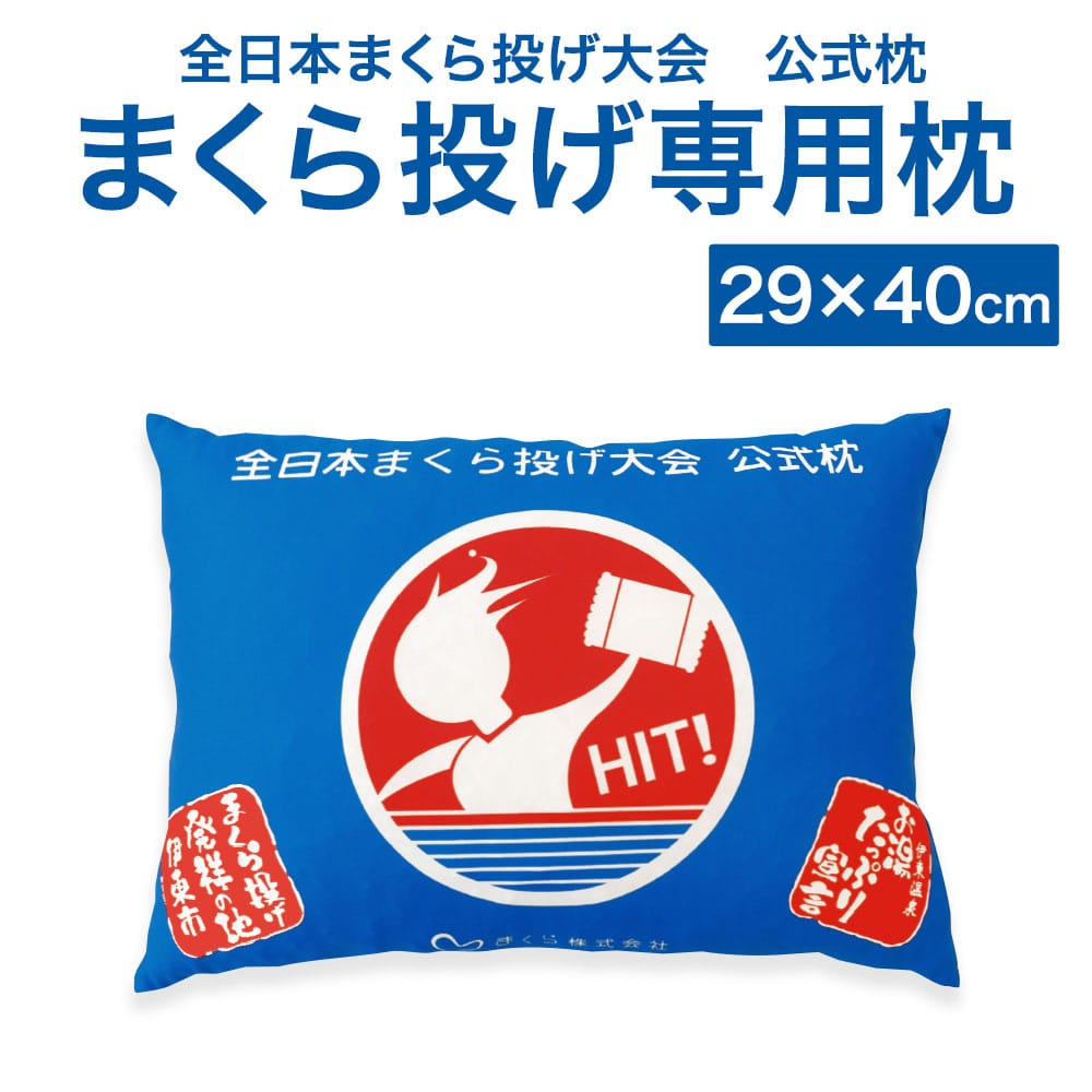 全日本まくら投げ大会 公式枕 まくら投げ専用枕 ジュニア用(29×40cm)