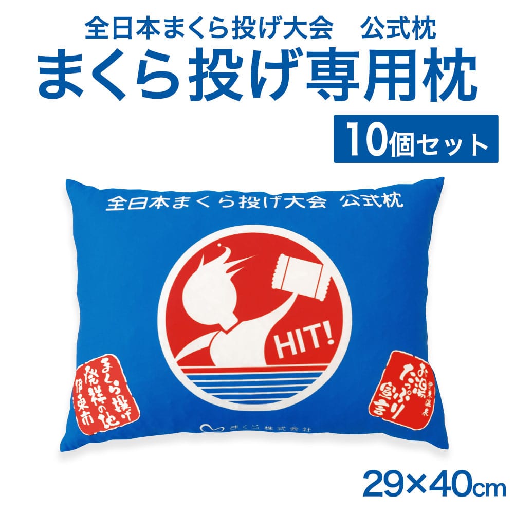 全日本まくら投げ大会 公式枕 まくら投げ専用枕 ジュニア用(29×40cm) 10個セット