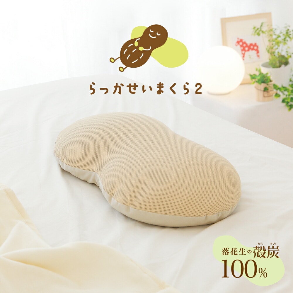 らっかせいまくら2(専用枕カバー付き)