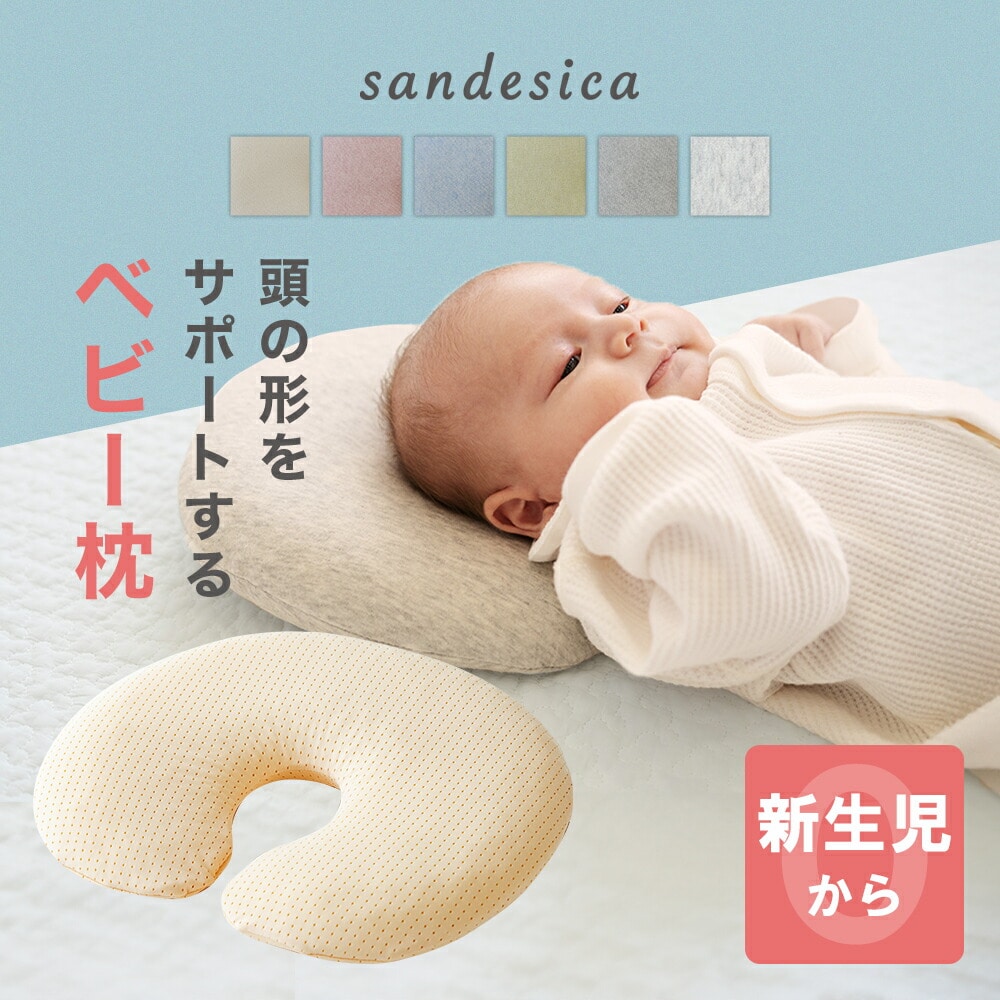 THE EARTH PILLOW Baby(アースピロー ベビー) ベビー用品のプロ サンデシカ と 共同開発 ベビー枕 洗える 頭の形が良く なる 新生児 可愛い 赤ちゃん 通気性 枕 向き癖 絶壁 寝はげ 予防 対策 矯正 ムレ 汗 傾斜 斜め