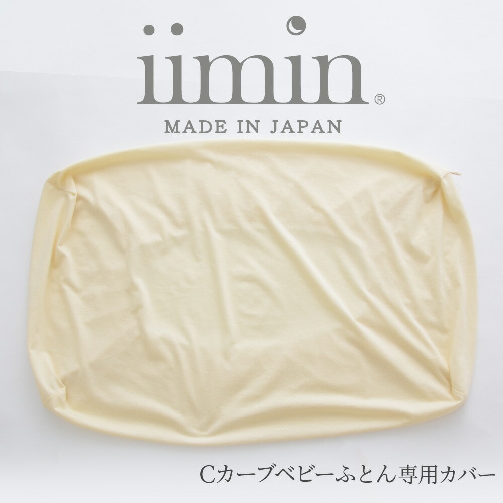 iimin Cカーブ ベビーふとん 専用カバー