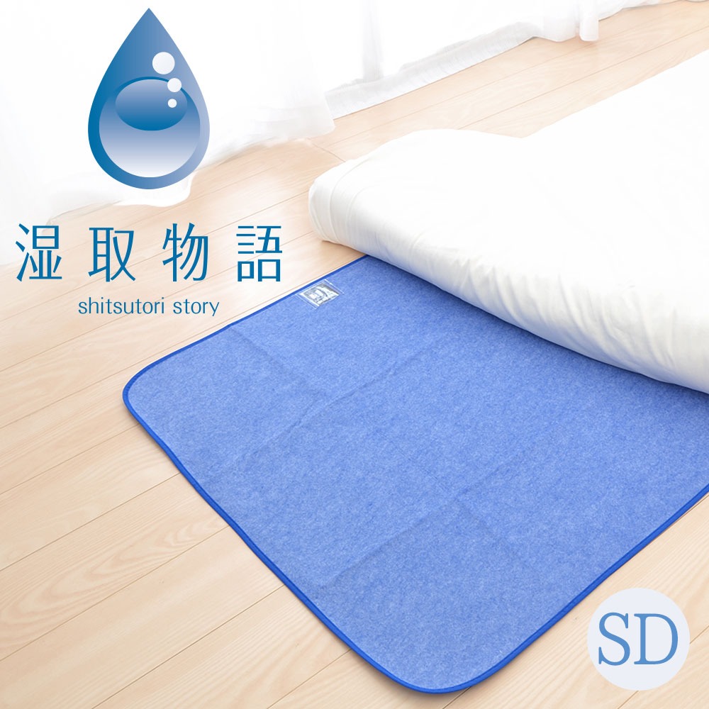 湿取物語 セミダブルサイズ 約110×180cm