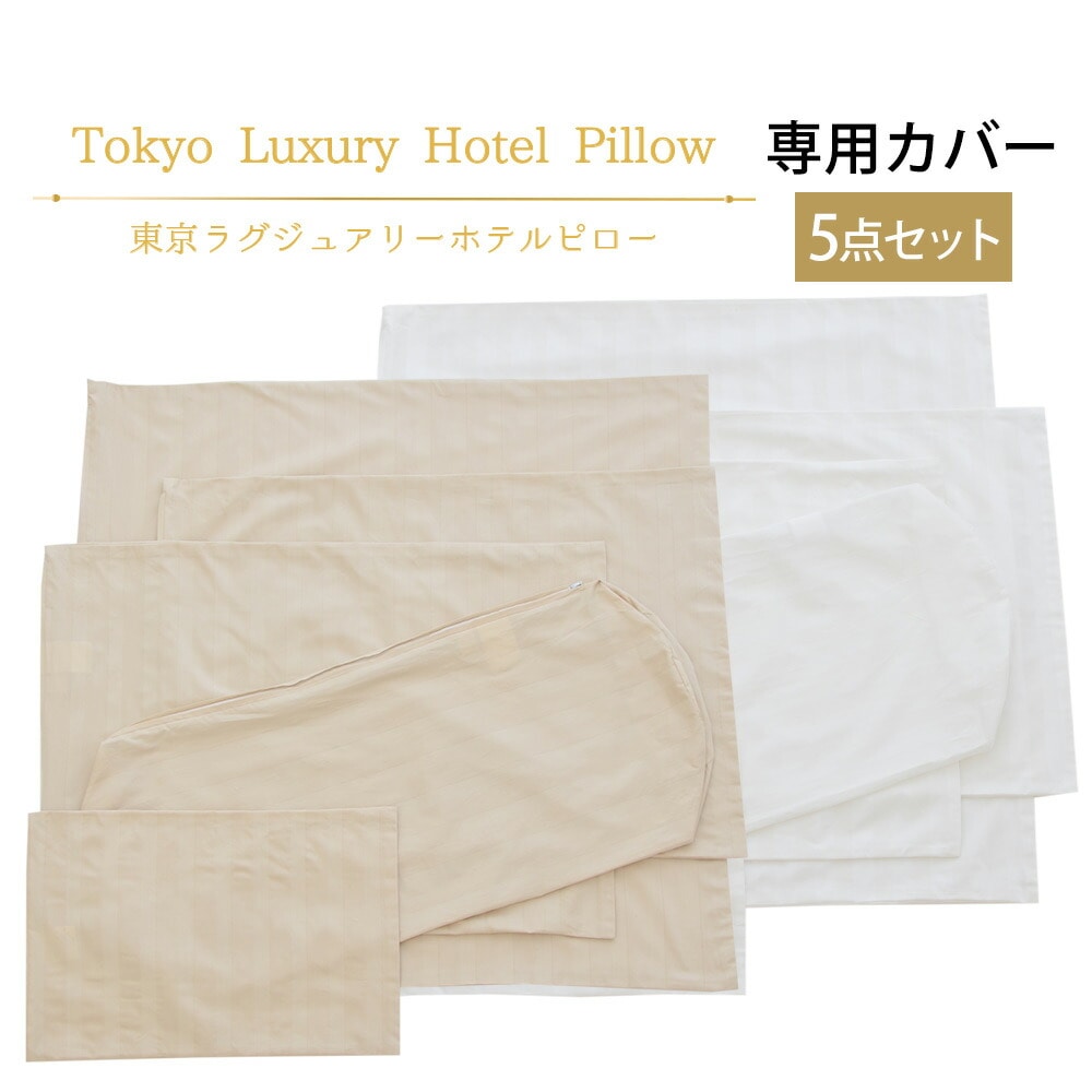東京ラグジュアリーホテルピロー 専用カバー 【まくらカバー ピロケース ピローケース ラグジュアリー ホテル仕様 枕 ホテル 枕 高級 上半身 ロング 幅広 大きめ 大きい 光沢 ストライプ ホワイト 白 ベージュ】