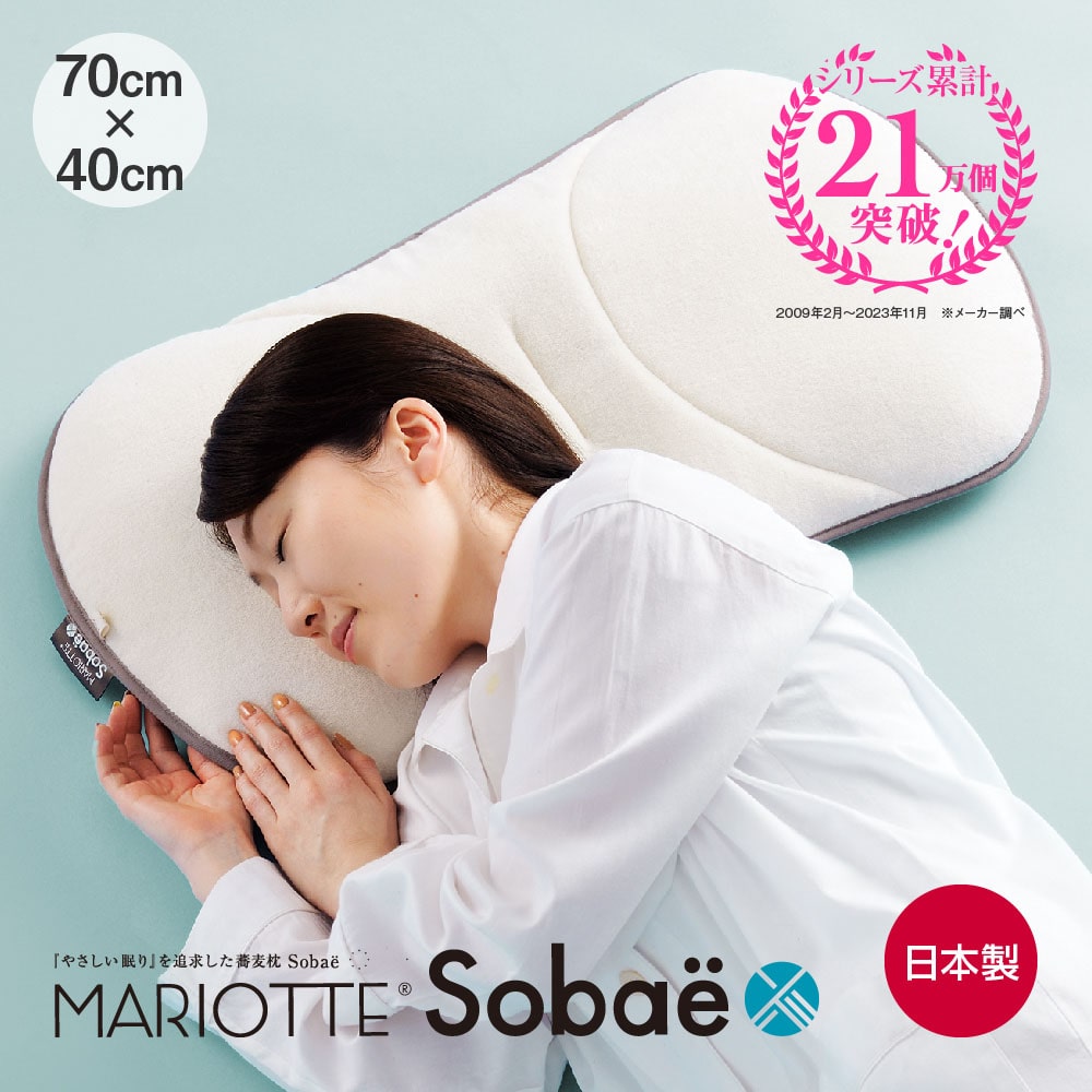 MARIOTTE Sobae （やさしい眠りを追求した蕎麦枕）マリオット ソバエ 約70×40cm そばがら 日本製 洗える 低め 低い 薄い 薄型 蕎麦殻 そば殻 そばから ストレートネック 首 頸椎 仰向け 横向き 夏 吸湿 清涼感 清潔 寝返りしやすい 高耐久 ワイド 幅広 横長【N】